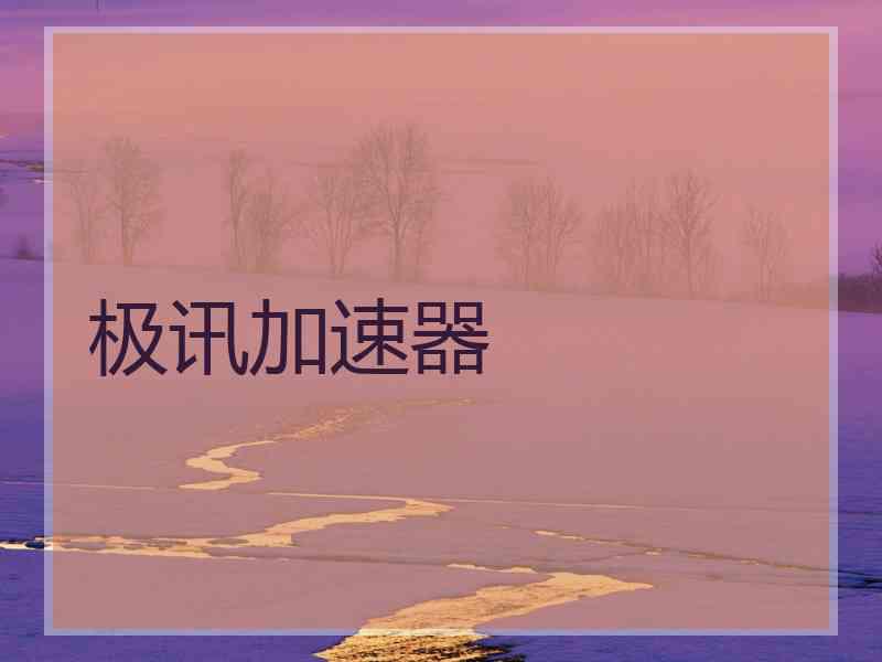 极讯加速器