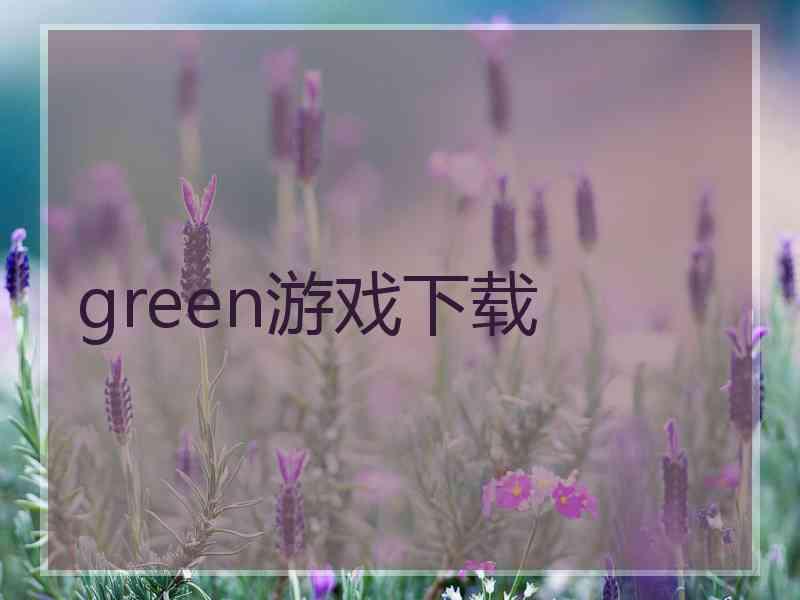 green游戏下载