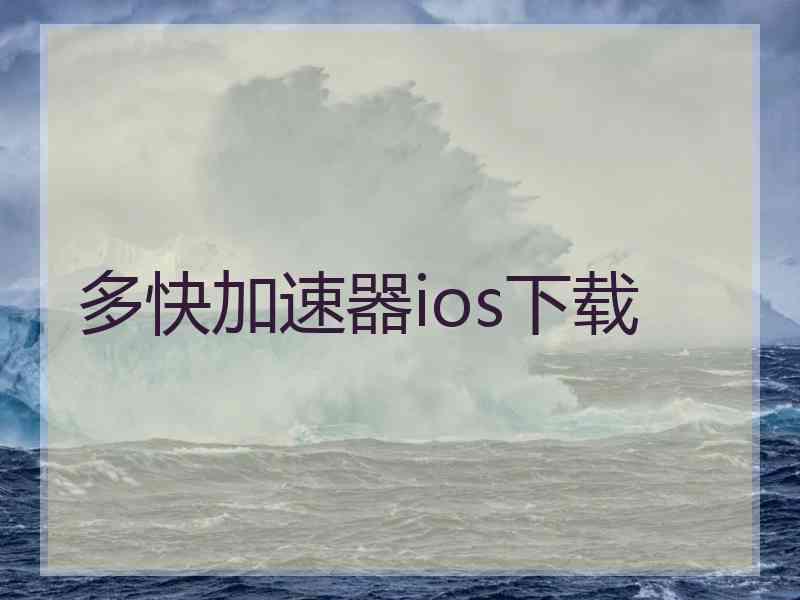 多快加速器ios下载