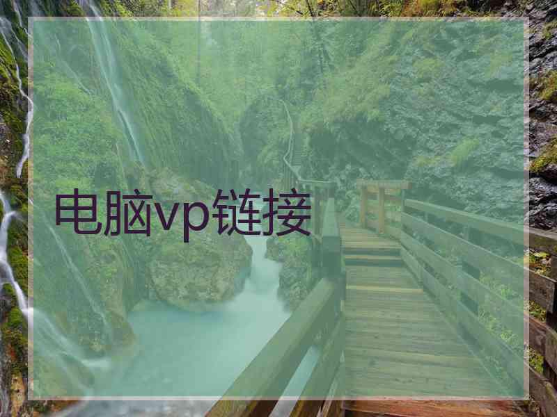 电脑vp链接