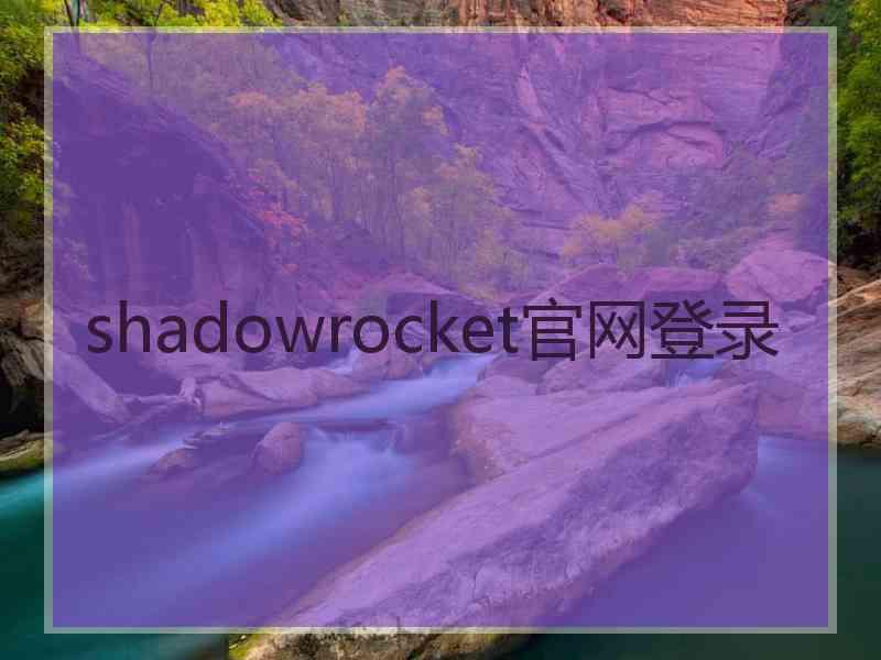 shadowrocket官网登录