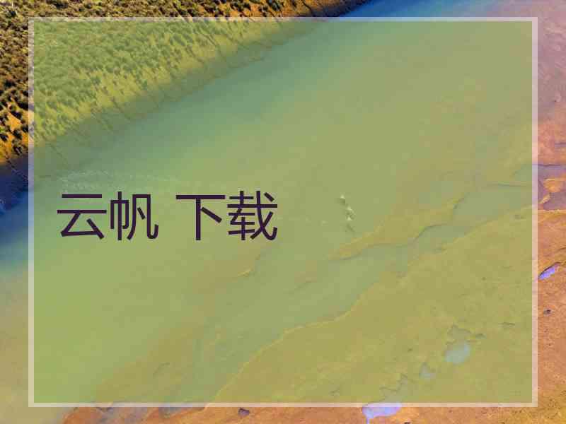 云帆 下载
