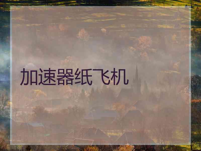 加速器纸飞机