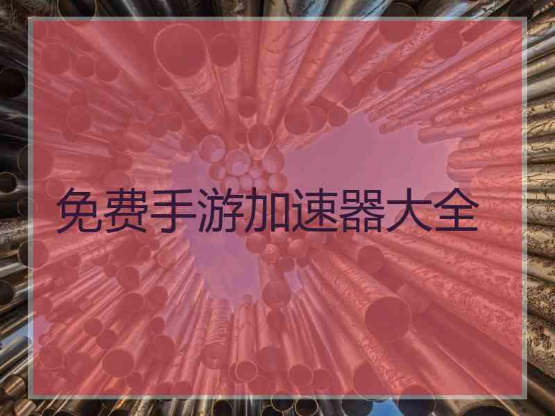 免费手游加速器大全