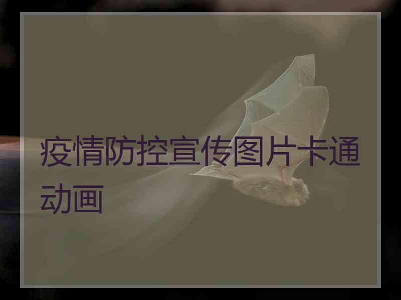 疫情防控宣传图片卡通动画