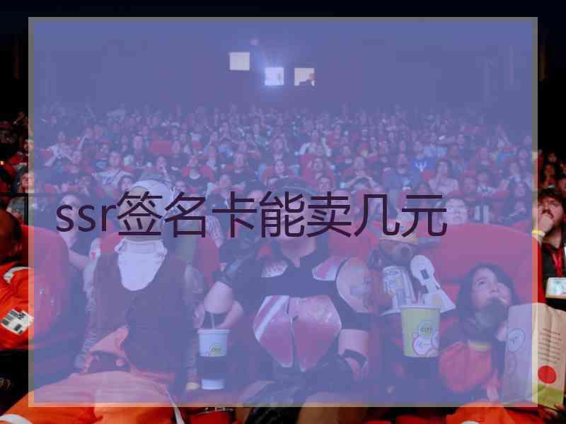 ssr签名卡能卖几元