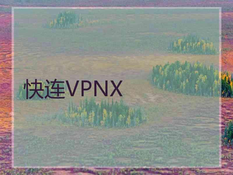 快连VPNX