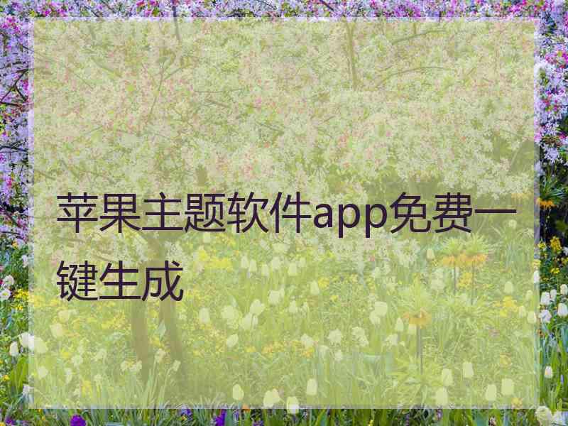 苹果主题软件app免费一键生成