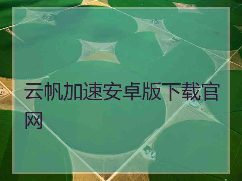 云帆加速安卓版下载官网