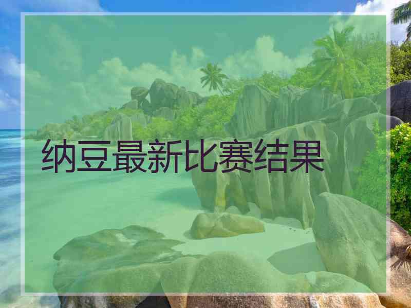 纳豆最新比赛结果