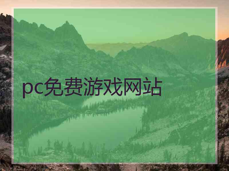 pc免费游戏网站
