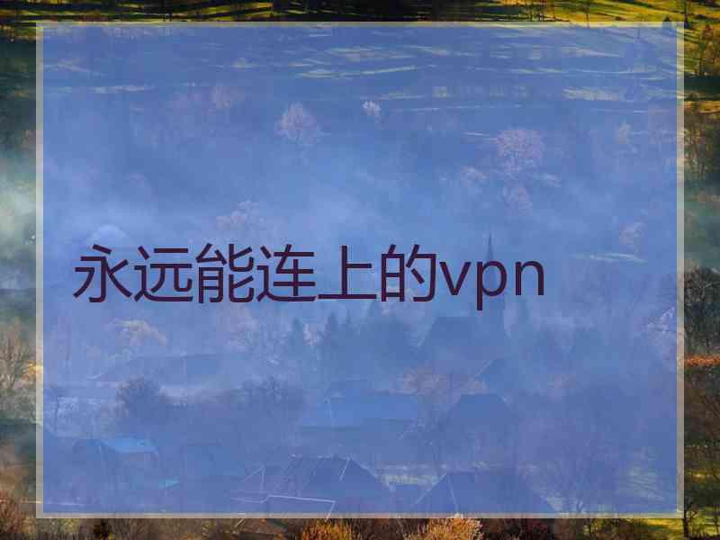 永远能连上的vpn