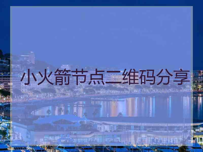 小火箭节点二维码分享