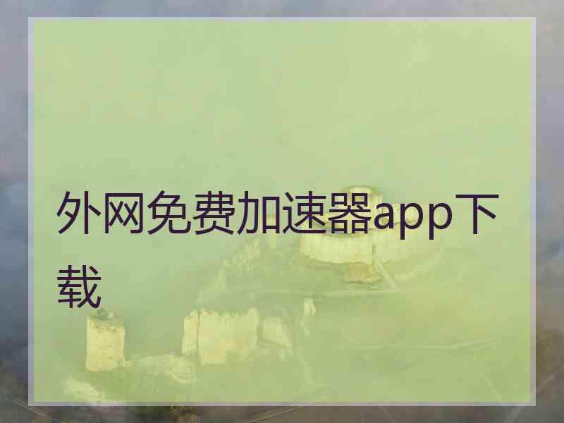 外网免费加速器app下载