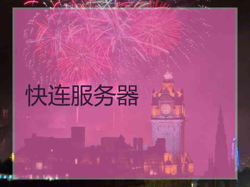 快连服务器