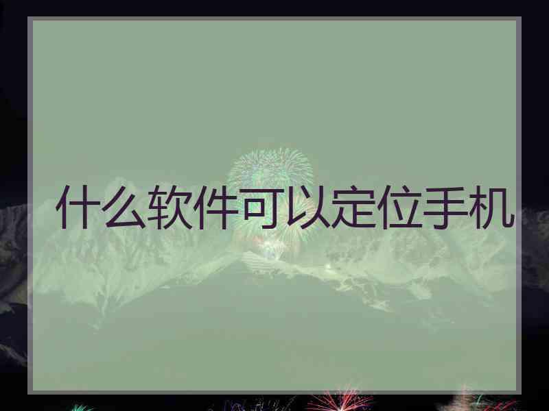 什么软件可以定位手机