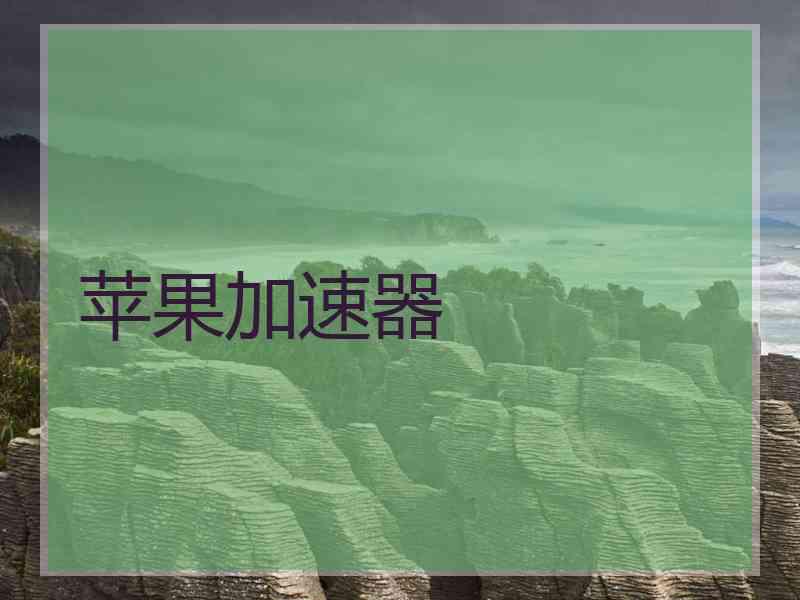 苹果加速器