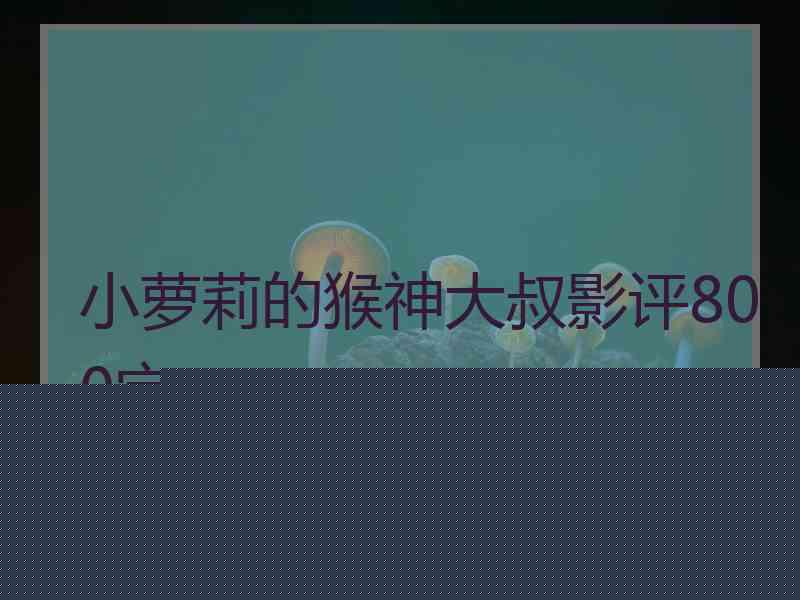 小萝莉的猴神大叔影评800字