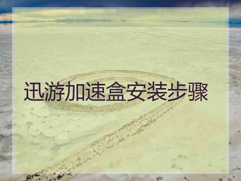 迅游加速盒安装步骤