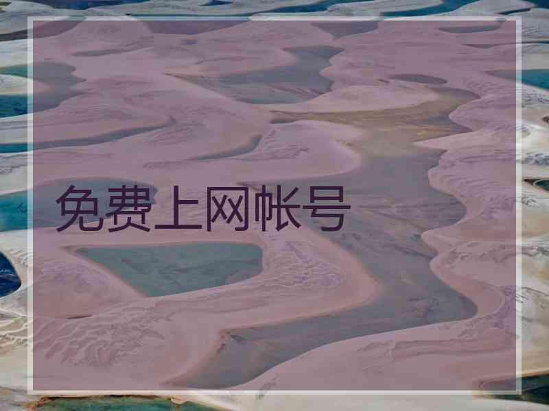 免费上网帐号