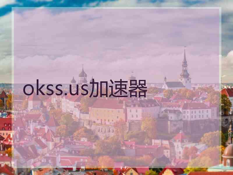 okss.us加速器