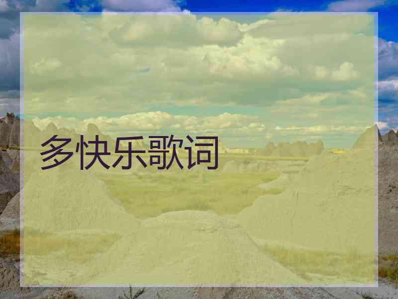 多快乐歌词