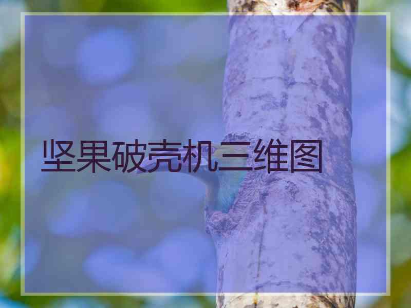 坚果破壳机三维图
