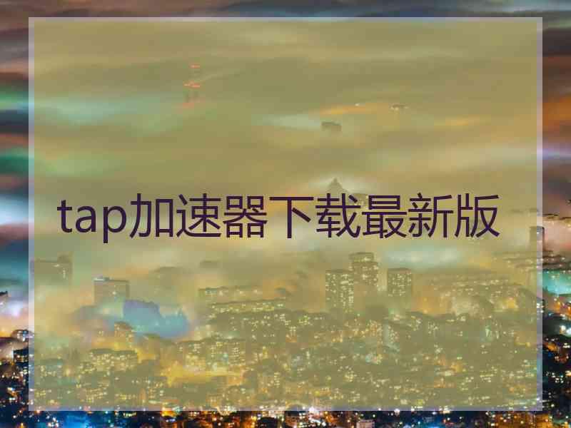 tap加速器下载最新版