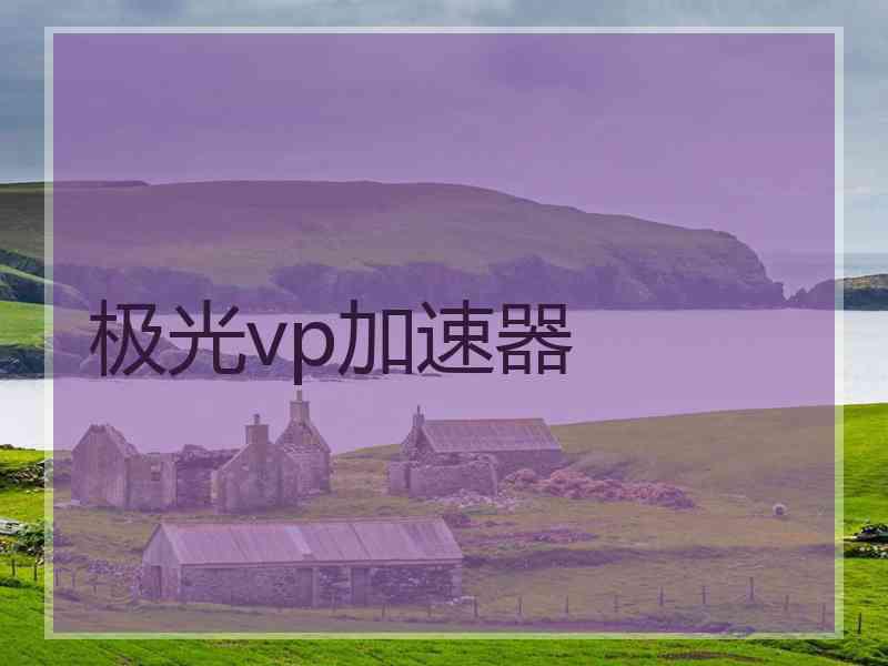 极光vp加速器