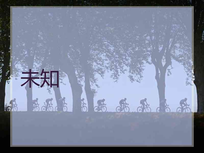 未知