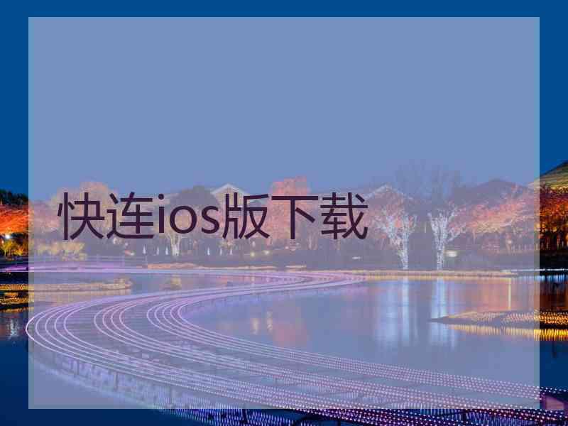 快连ios版下载