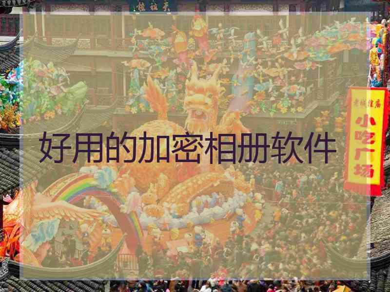好用的加密相册软件