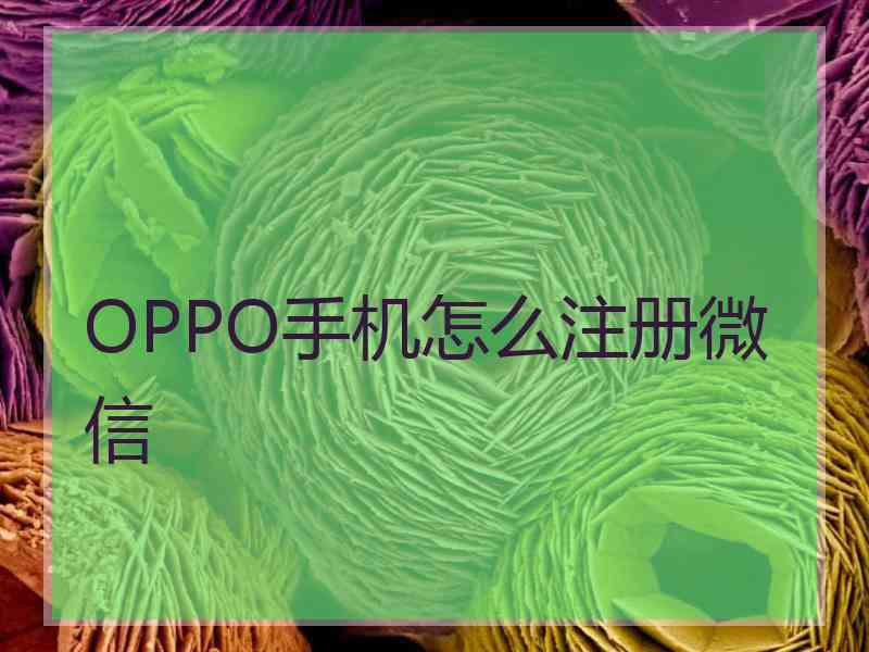 OPPO手机怎么注册微信