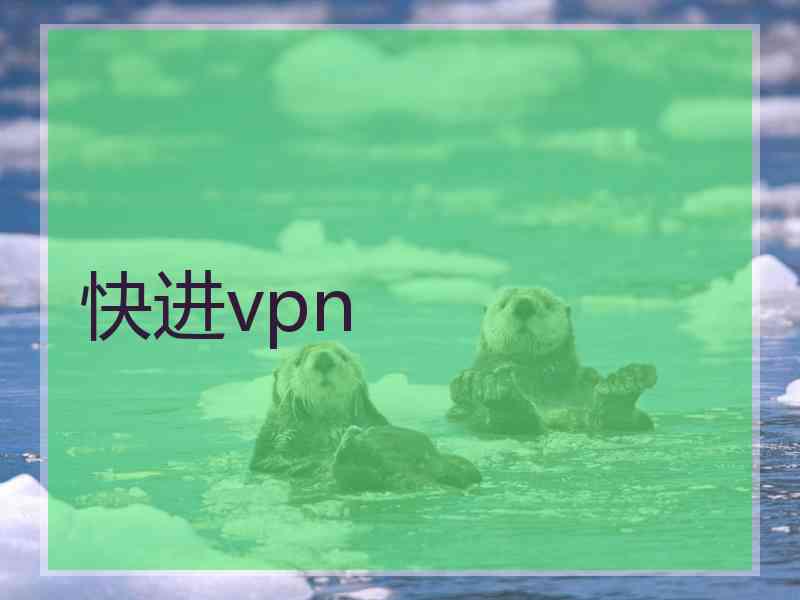 快进vpn