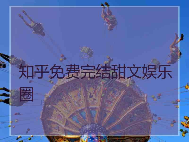 知乎免费完结甜文娱乐圈