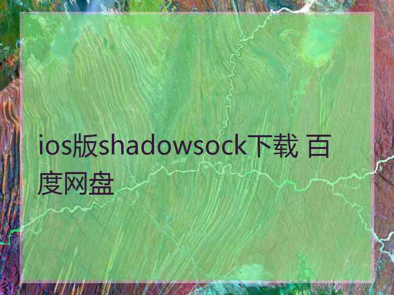 ios版shadowsock下载 百度网盘