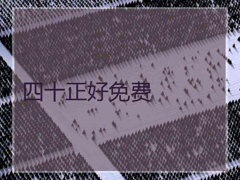 四十正好免费