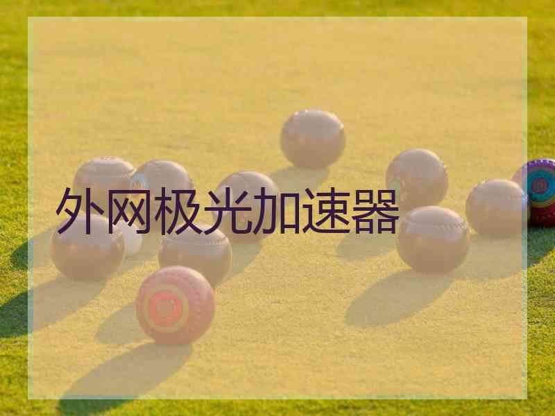 外网极光加速器