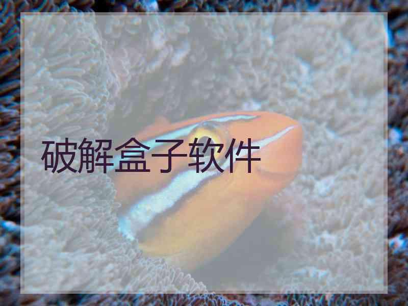 破解盒子软件
