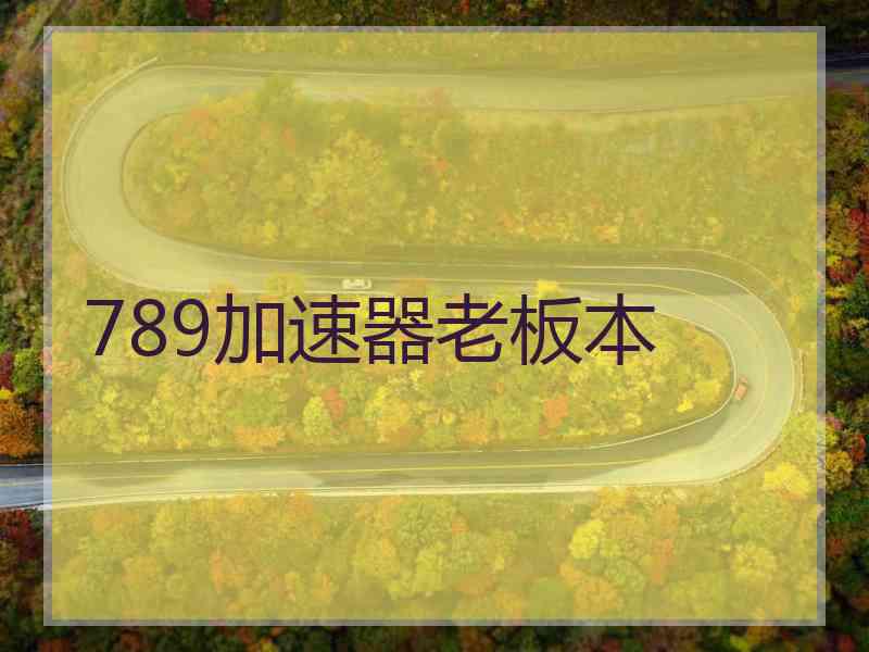 789加速器老板本