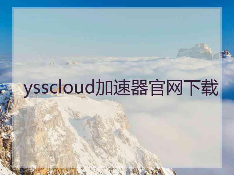 ysscloud加速器官网下载