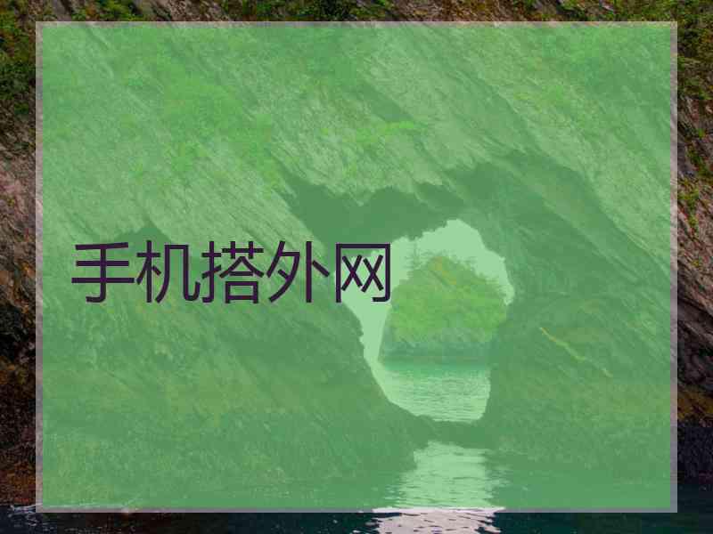 手机搭外网