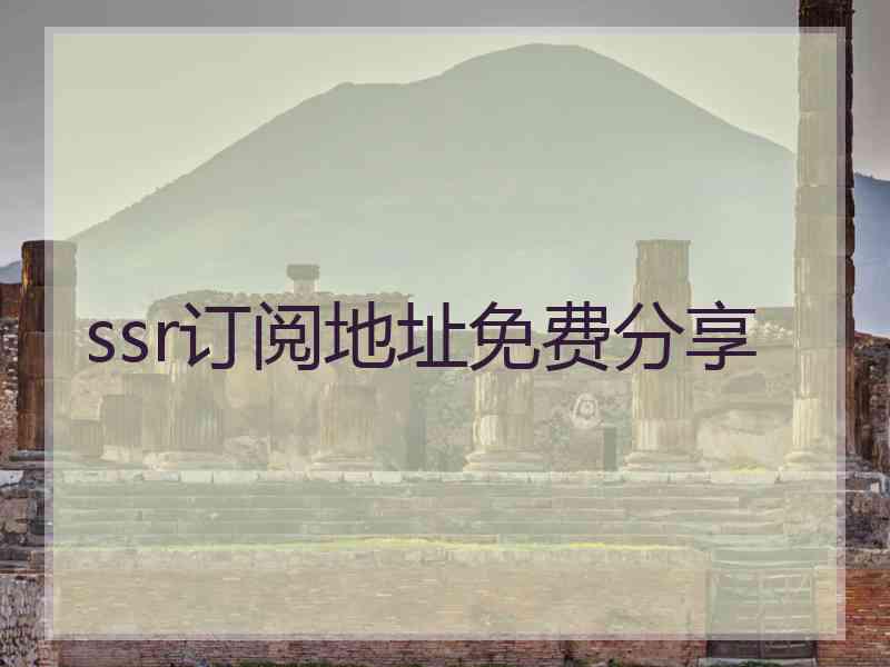 ssr订阅地址免费分享