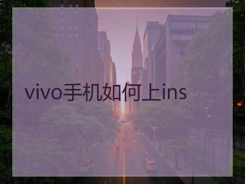 vivo手机如何上ins