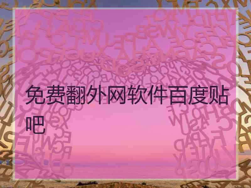 免费翻外网软件百度贴吧
