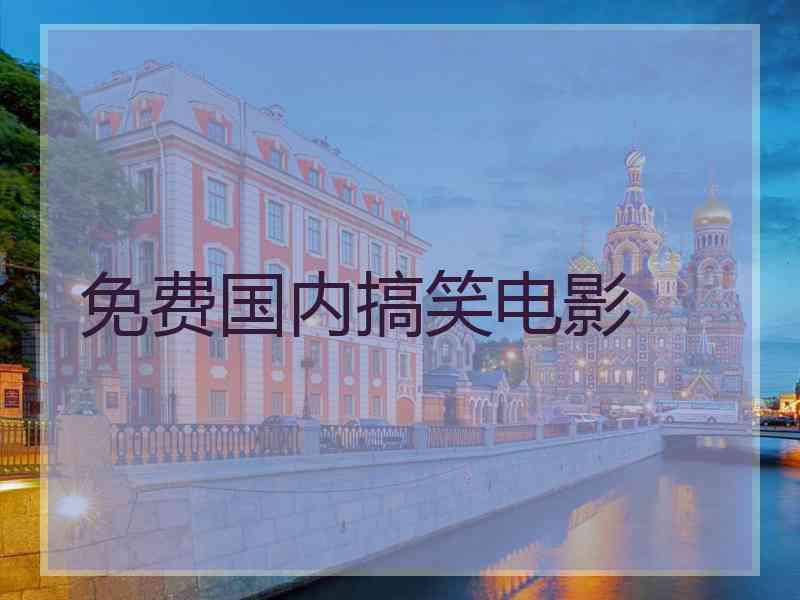 免费国内搞笑电影