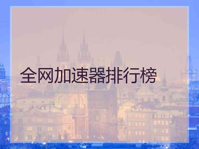 全网加速器排行榜