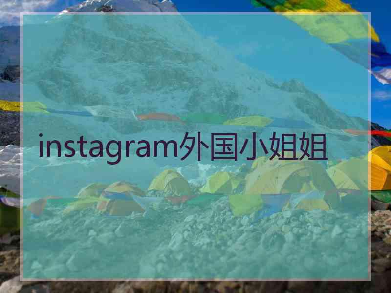 instagram外国小姐姐