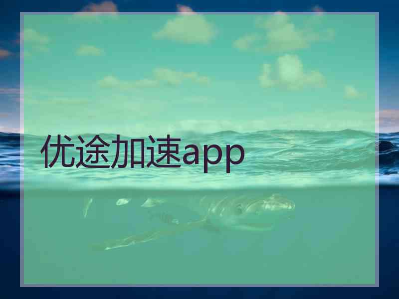 优途加速app