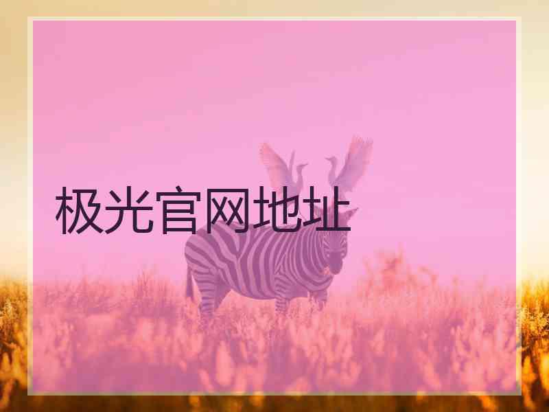 极光官网地址